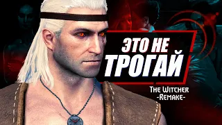 Особенности Ведьмак 1, которые ДОЛЖНЫ БЫТЬ в The Witcher 1 Remake