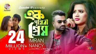 Ek Prithibi Prem | Imran & Nancy | এক পৃথিবী প্রেম | Official Music Video | Soundtek