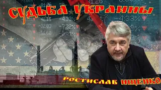 Ростислав Ищенко Судьба Украины уже решена