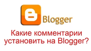 Какие комментарии установить на Blogger?