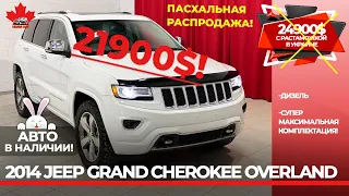 Дизельный 2014 Jeep Grand Cherokee Overland в Наличии. Один хозяин. Без ДТП.