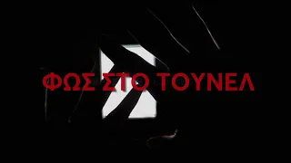 Φως στο Τούνελ | Παρασκευή 28/1 23:20 (trailer)