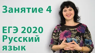 Подготовка к ЕГЭ 2020 по русскому языку. Занятие 4