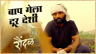 Baap Gela Dur Deshi | Raundal | Bhau Shinde | Sonu Nigam I Harsshit Abhiraj