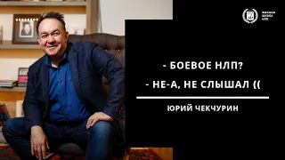 Боевое НЛП? Не-а, не слышал (( Юрий Чекчурин