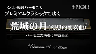 トンボ・複音ハーモニカ　No.3521S プレミアムクラシックで吹く『荒城の月（幻想的変奏曲）』（演奏：中西基起）