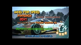 Need for Speed: Payback #27 Клуб Однопроцентников Club Percentage Pagani Huayra BC Прохождение pc