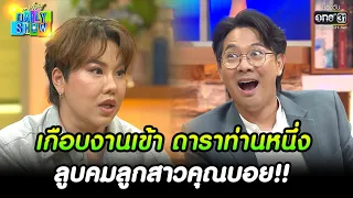 เกือบงานเข้า ดาราท่านหนึ่ง ลูบคมลูกสาวคุณบอย!! | HIGHLIGHT Daily Show EP.198 | 17 พ.ย. 65 | one31