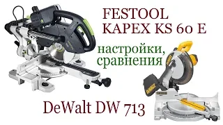 FESTOOL KAPEX KS-60E против DeWalt DW 713. Настройки. Сравнение. FESTOOL vs DEWALT