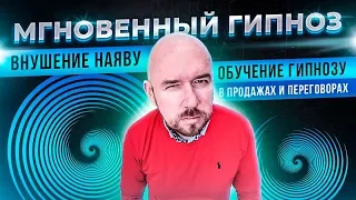 Мгновенный гипноз. Внушение наяву. Обучение гипнозу в продажах и переговорах | Сергей Филиппов