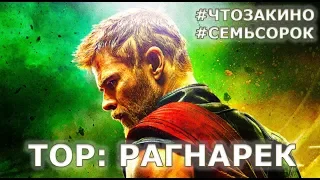 Фильм "Тор: Рагнарёк" - "Семь сорок" (семь фактов о фильме от "Что за кино")