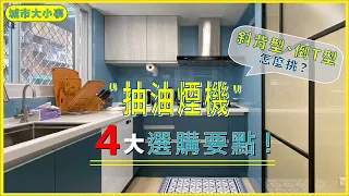 2023抽油煙機4大選購要點！斜背型、倒T型怎麼挑？ #抽油煙機推薦  #抽油煙機排行榜 #抽油煙機價格 #櫻花牌抽油煙機 #林內抽油煙機 #喜特麗抽油煙機