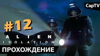 A L I E N: Isolation - Часть 12 - Прохождение на русском от CapTV GAMEz