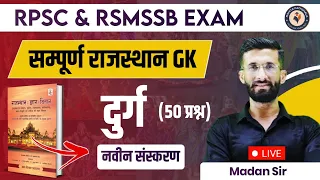 Rajasthan Gk Online Classes 2023 दुर्ग | Raj Gk Marathon Exam Important Questions by Madan Sir