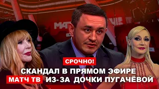 Бородин. Скандал в прямом эфире матч тв из-за дочки Пугачёвой. #бородин #фпбк