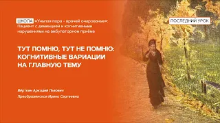 Тут помню, тут не помню: когнитивные вариации на главную тему. 02.11.23