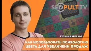 Как использовать психологию цвета для увеличения продаж? Влияние цвета на продажи