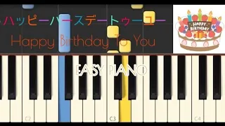 ハッピーバースデートゥーユー【ピアノ】/誕生日プレゼント