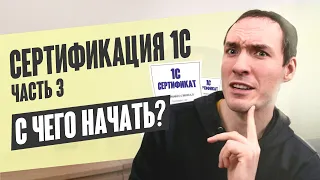 СЕРТИФИКАЦИЯ 1С. ЧАСТЬ 3. С ЧЕГО НАЧАТЬ?