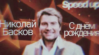Николай Басков - С днем рождения(speed up)