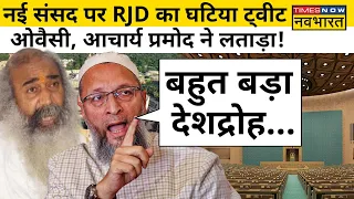 New Parliament Inauguration पर RJD का शर्मनाक ट्वीट, Owaisi, Pramod Krishnam ने घेरा | Hindi News