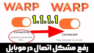 مشکل اتصال در موبایل WARP+ 🔥 1.1.1.1