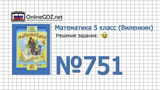 Задание № 751 - Математика 5 класс (Виленкин, Жохов)