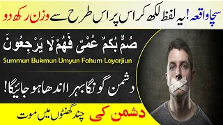 How to silence the enemy with the help of Summun Bukmun Umyun Fahum Layarjiu | Islamic Teacher