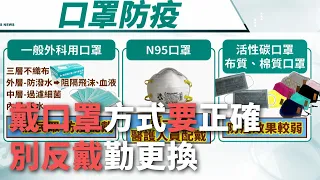 戴口罩方式要正確 別反戴勤更換【央廣新聞】