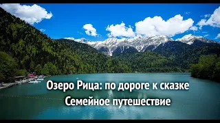 Озеро Рица: по дороге к сказке | Семейное путешествие | Водопады и голубое озеро