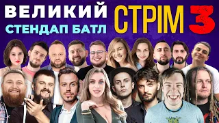 7 годин стріму із друзями | STAND UP Battle STREAM 3