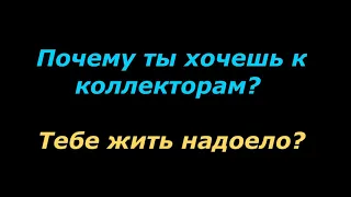 "Швидкогрошi": оскорбления, унижения, напрасная трата времени и слов!