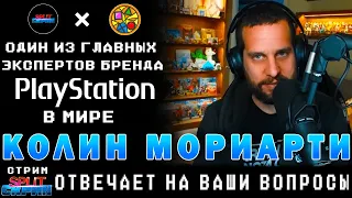 В гостях Колин Мориарти - Инсайдер индустрии и один из главных знатоков Playstation в мире Стрим Q&A