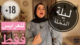 تعملي ايه مع عريسك لو الدورة الشهرية 👀 جاتلك يوم الفرح ! 👰🏻‍♀️