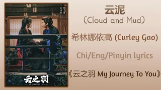 云泥 (Cloud and Mud) - 希林娜依高 (Curley Gao)《云之羽 My Journey To You》Chi/Eng/Pinyin Lyrics