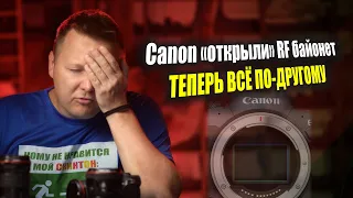 Canon «открыли» RF байонет: ТЕПЕРЬ ВСЁ ПО-ДРУГОМУ!