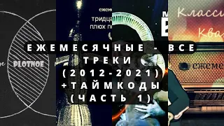 ежемесячные - дискография (часть 1) +таймкоды