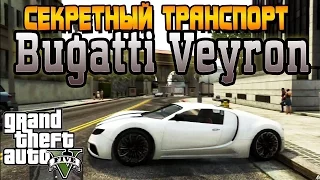 GTA 5 Бугатти Вейрон! Где найти Bugatti Veyron? Машина за 1,000,000!