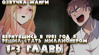 озвучка манги "Вернувшись в 1983 я решил стать миллионером"