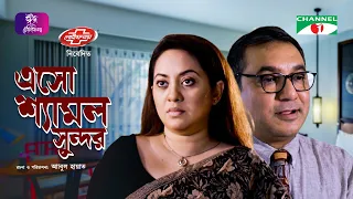 এসো শ্যামল সুন্দর | Eso Shayamol Sundor | Eid Naotk 2023 | Tauquir Ahmed | Tareen Jahan