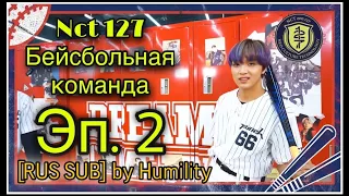 [РУС САБ│RUS SUB] [NCT 127 Baseball Team] Отличная игра. Эпизод 2 “Налет на шкафчики”