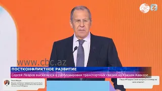 Сергей Лавров: «Есть основания для разблокировки транспортных и экономических связей»