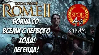 Rome 2 Total War. Война со всеми. Первое поражение, на легенде. #4 Корнелии.