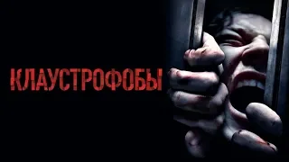 Клаустрофобы — Русский трейлер (2019)