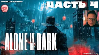 Прохождение Alone in the Dark 2024 🧿 Часть 4