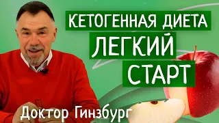 Кетогенная диета. Легкий старт. Пошаговая инструкция от врача диетолога