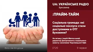 ПРАЙМ-ТАЙМ. Соціальна громада: які соціальні послуги стали доступними в ОТГ Буковини?