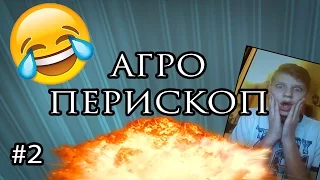 АГРО-Перископ #2-У тебя есть парень?