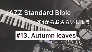 【JAZZ】#13. Autumn leaves ジャズスタンダードをおさらい　#枯葉 #ジャズ #ピアノ