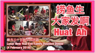 Lunar New Year Eve Family Reunion Dinner 腊月三十日除夕庆团圆 (4 Feb 2019)